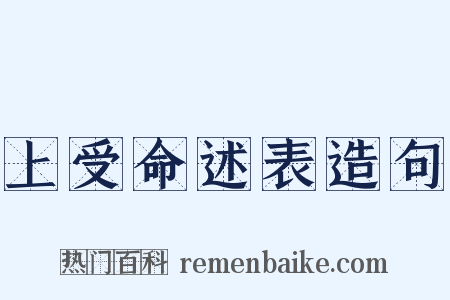 上受命述表造句是什么意思的图片